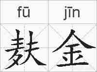 麸金的拼音