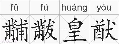 黼黻皇猷的拼音