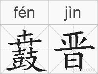 鼖晋的拼音