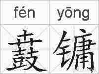 鼖镛的拼音