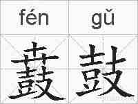 鼖鼓的拼音
