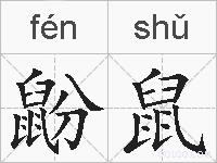 鼢鼠的拼音
