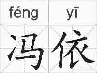 冯依的拼音