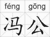 冯公的拼音