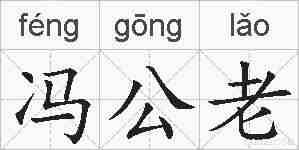 冯公老的拼音