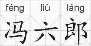 冯六郎的拼音