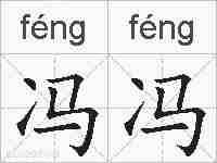 冯冯的拼音