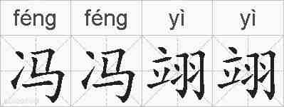 冯冯翊翊的拼音