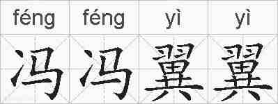 冯冯翼翼的拼音