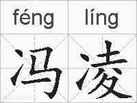 冯凌的拼音