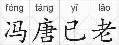 冯唐已老的拼音
