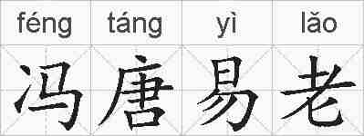 冯唐易老的拼音