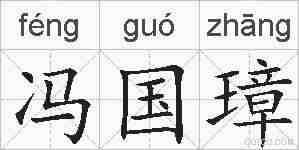 冯国璋的拼音