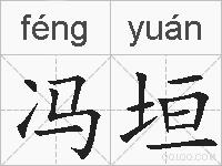 冯垣的拼音