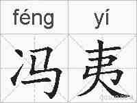 冯夷的拼音