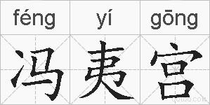 冯夷宫的拼音