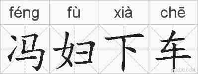 冯妇下车的拼音