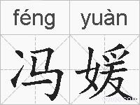 冯媛的拼音