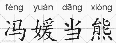 冯媛当熊的拼音