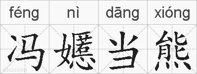 冯嬺当熊的拼音