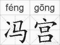 冯宫的拼音