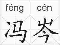 冯岑的拼音