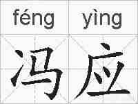 冯应的拼音