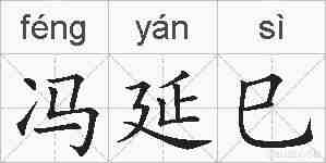 冯延巳的拼音