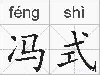 冯式的拼音