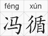 冯循的拼音