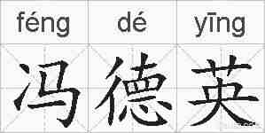 冯德英的拼音