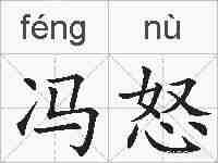 冯怒的拼音
