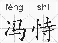 冯恃的拼音