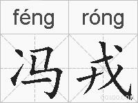 冯戎的拼音