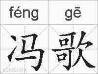 冯歌的拼音