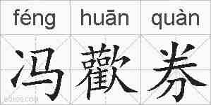 冯歡券的拼音