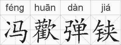 冯歡弹铗的拼音