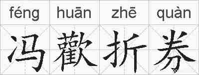 冯歡折券的拼音