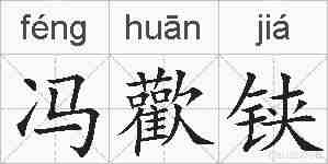 冯歡铗的拼音