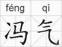 冯气的拼音