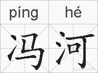 冯河的拼音