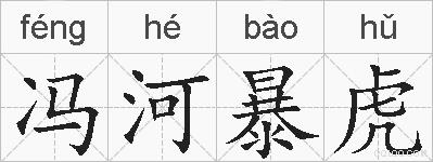 冯河暴虎的拼音