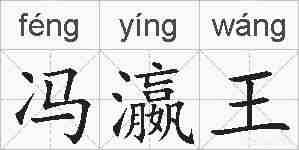 冯瀛王的拼音