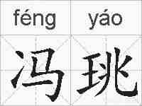 冯珧的拼音