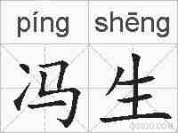 冯生的拼音