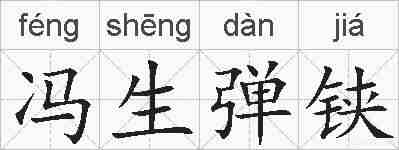 冯生弹铗的拼音