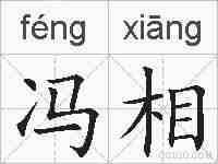 冯相的拼音