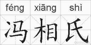冯相氏的拼音