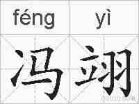 冯翊的拼音