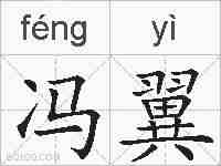 冯翼的拼音